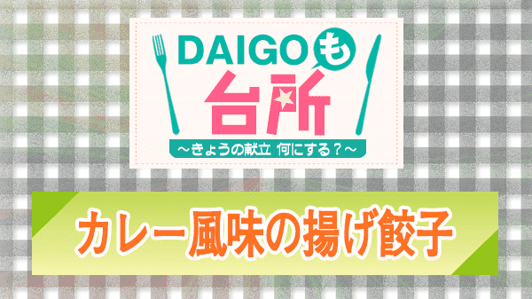 DAIGOも台所 カレー風味の揚げ餃子