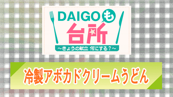 DAIGOも台所 冷製アボカドクリームうどん