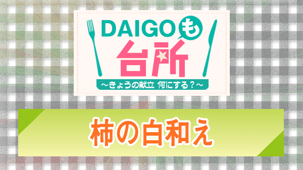 DAIGOも台所 柿の白和え