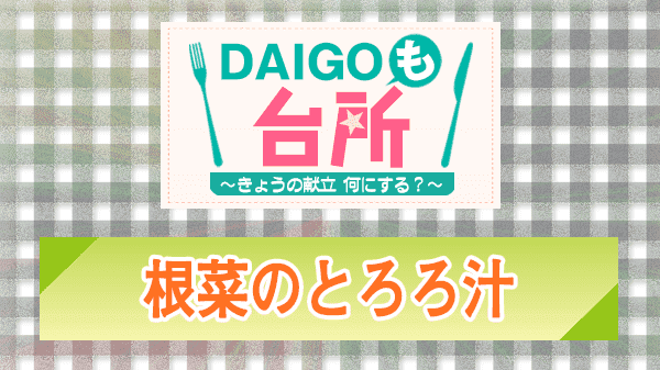 DAIGOも台所 根菜のとろろ汁