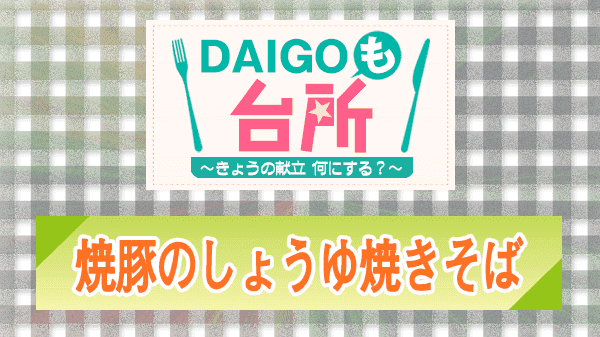 DAIGOも台所 焼豚のしょうゆ焼きそば