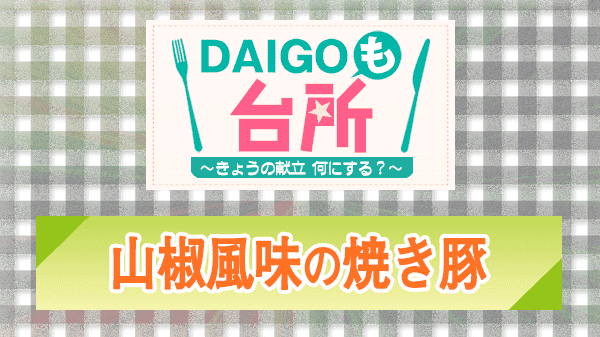 DAIGOも台所 山椒風味の焼き豚