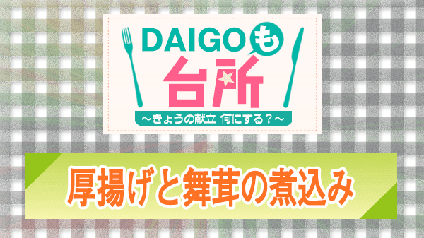 DAIGOも台所 厚揚げと舞茸の煮込み