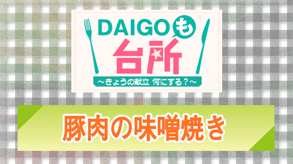 DAIGOも台所 豚肉の味噌焼き