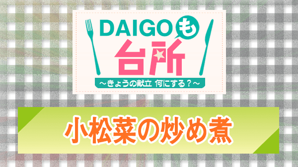 DAIGOも台所 小松菜の炒め煮