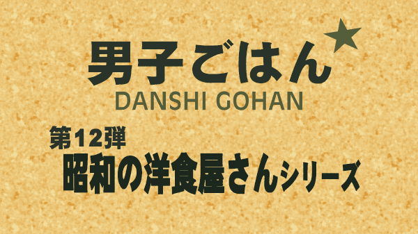 男子ごはん レシピ 作り方 国分太一 栗原心平 昭和の洋食屋さん