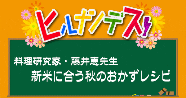 ヒルナンデス レシピ 作り方 藤井恵 新米に合う秋のおかず