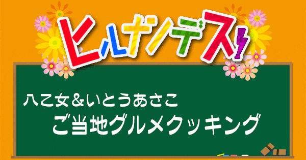 ヒルナンデス レシピ 作り方 ご当地グルメクッキング