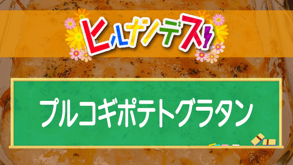 ヒルナンデス 藤あや子 コストコ アレンジレシピ プルコギポテトグラタン