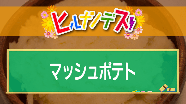 ヒルナンデス 藤あや子 コストコ アレンジレシピ マッシュポテト