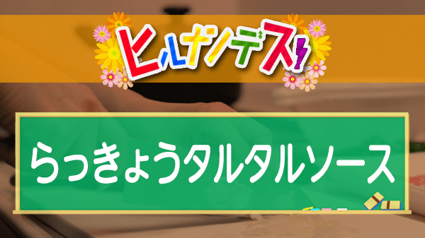 ヒルナンデス コストコアレンジレシピ らっきょうタルタルソース