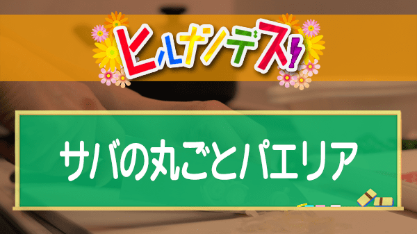 ヒルナンデス コストコアレンジレシピ サバの丸ごとパエリア