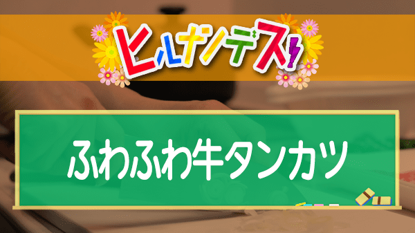 ヒルナンデス コストコアレンジレシピ ふわふわ牛タンカツ