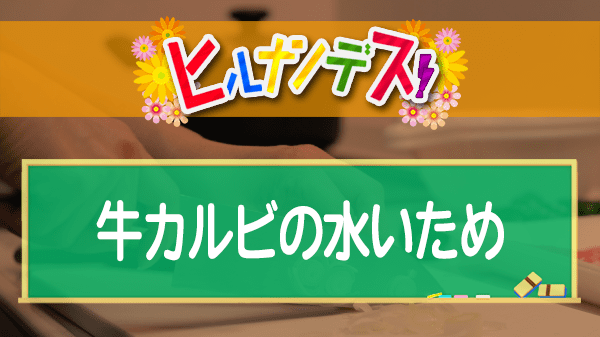 ヒルナンデス コストコアレンジレシピ 牛カルビの水いため