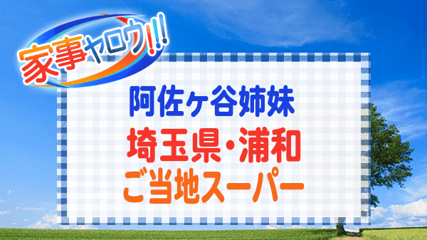 家事ヤロウ 阿佐ヶ谷姉妹 埼玉県 浦和 ご当地スーパー