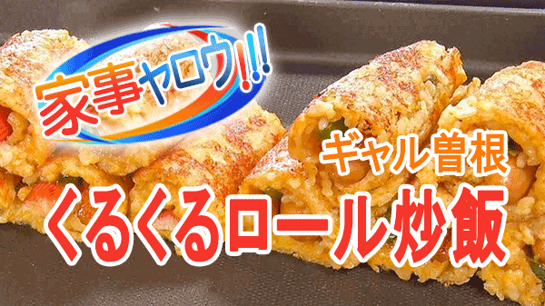 家事ヤロウ ギャル曽根 相撲兄弟 くるくるロール炒飯