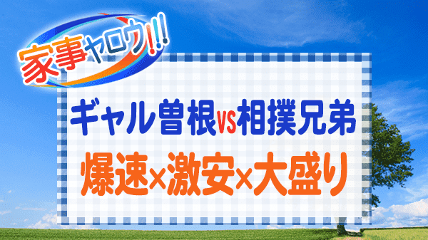 家事ヤロウ ギャル曽根 vs 相撲兄弟 激うま時短中華 爆速×激安×大盛り