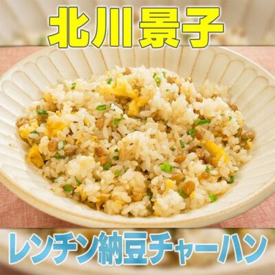 家事ヤロウ 北川景子 レンチン 納豆チャーハン