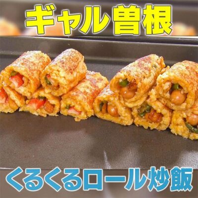 家事ヤロウ ギャル曽根 相撲兄弟 くるくるロール炒飯