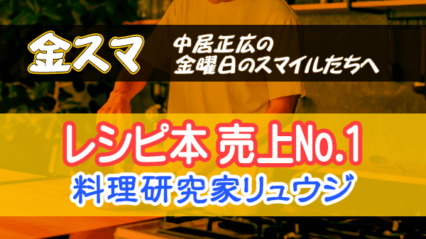 金スマ 中居正広の金曜日のスマイルたちへ 料理研究家 リュウジ レシピ本売上No.1