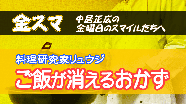 金スマ 中居正広の金曜日のスマイルたちへ 料理研究家 リュウジ ご飯が消えるおかず