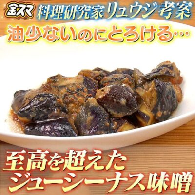 金スマ 料理研究家 リュウジ ジューシーナス味噌