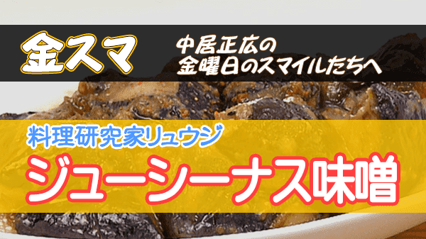 金スマ 料理研究家 リュウジ ジューシーナス味噌