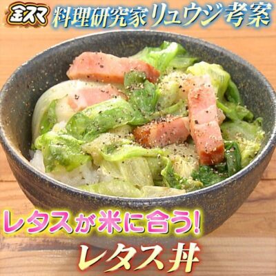 金スマ 料理研究家 リュウジ レタス丼