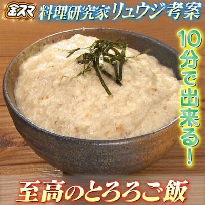 金スマ 料理研究家 リュウジ 至高のとろろご飯