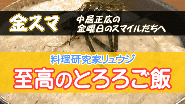 金スマ 料理研究家 リュウジ とろろご飯