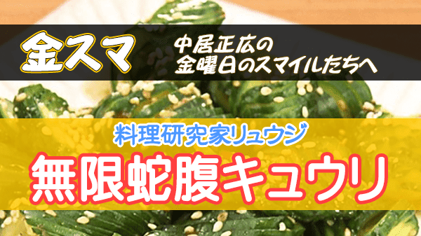 金スマ 料理研究家 リュウジ 無限蛇腹キュウリ