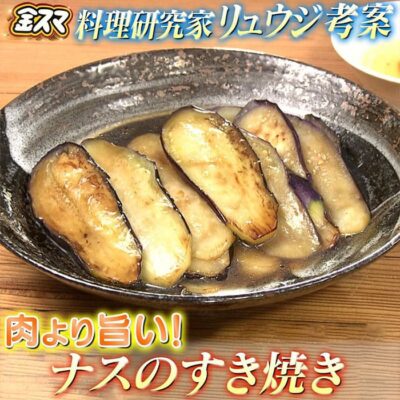 金スマ 料理研究家 リュウジ ナスのすき焼き