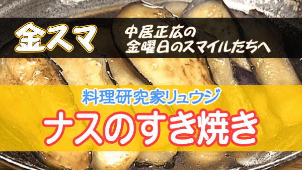 金スマ 料理研究家 リュウジ ナスのすき焼き