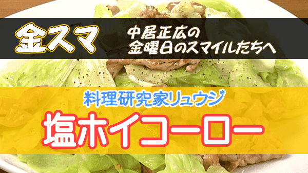 金スマ 料理研究家 リュウジ 塩ホイコーロー