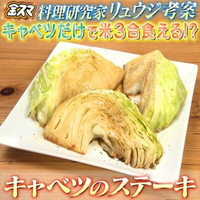 金スマ 料理研究家 リュウジ キャベツのステーキ