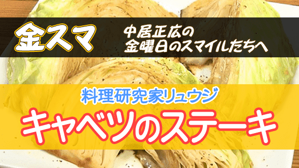 金スマ 料理研究家 リュウジ キャベツのステーキ