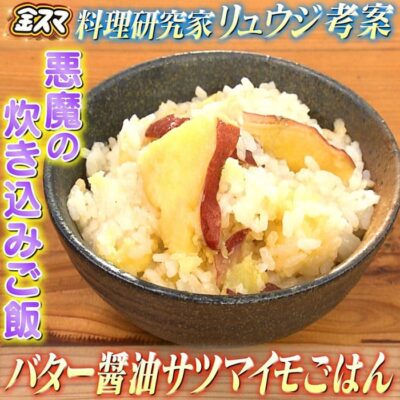 金スマ 料理研究家 リュウジ バター醤油サツマイモごはん