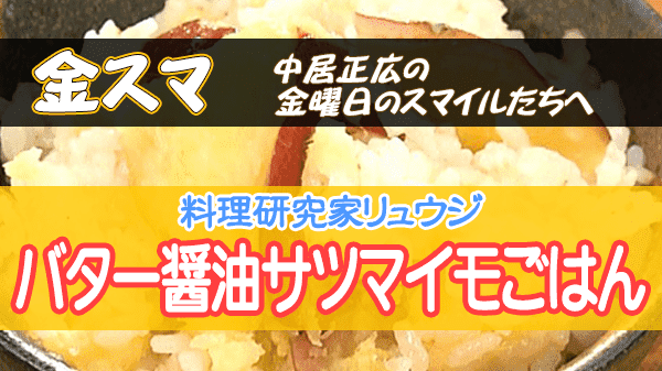 金スマ 料理研究家 リュウジ バター醤油サツマイモごはん