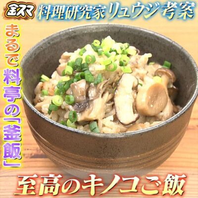 金スマ 料理研究家 リュウジ 至高のキノコご飯