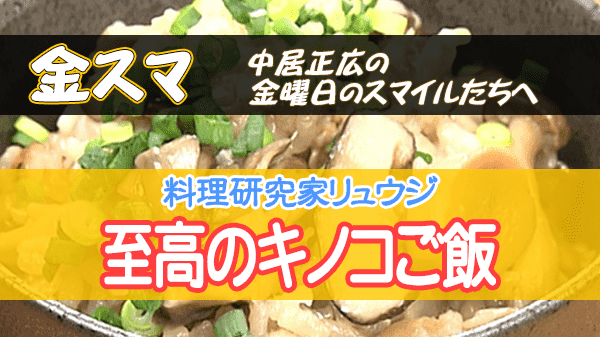 金スマ 料理研究家 リュウジ キノコご飯