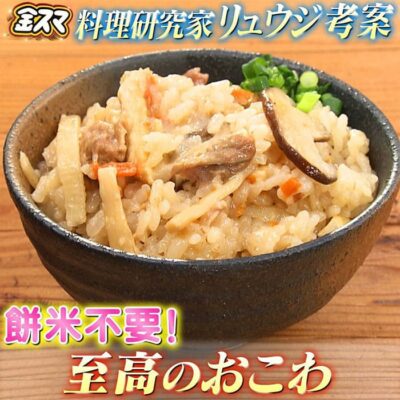 金スマ 料理研究家 リュウジ 至高のおこわ