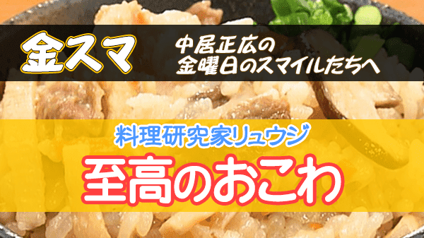 金スマ 料理研究家 リュウジ 至高のおこわ