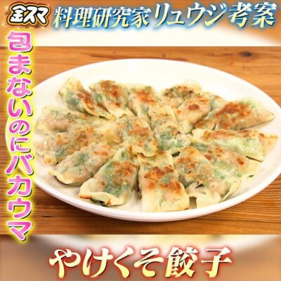 金スマ 料理研究家 リュウジ やけくそ餃子