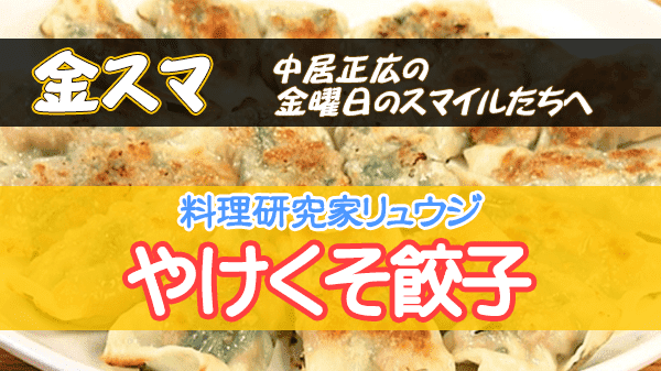 金スマ 料理研究家 リュウジ やけくそ餃子