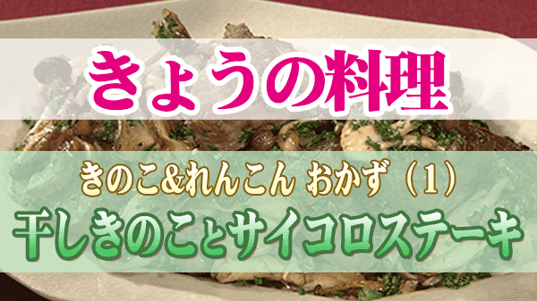 きょうの料理 秋の人気もの 干しきのことサイコロステーキ