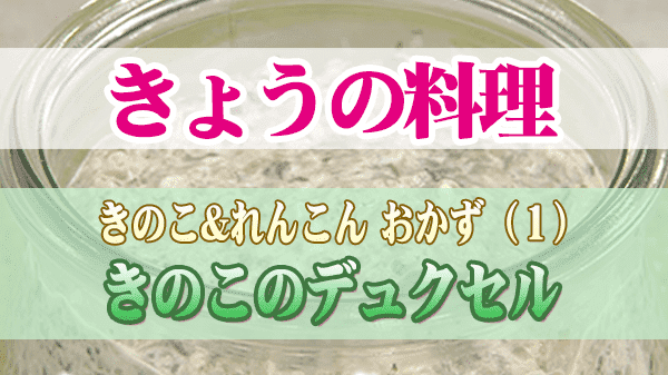 きょうの料理 秋の人気もの きのこのデュクセル