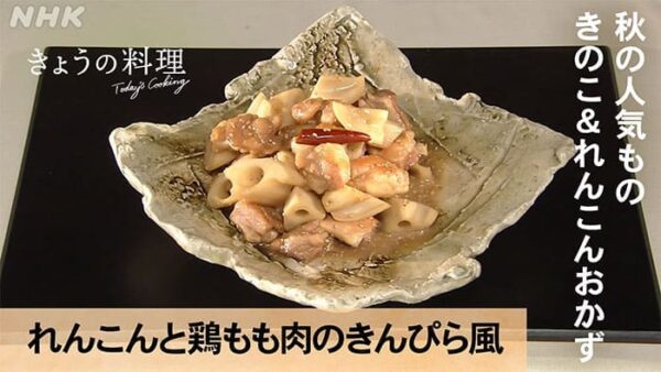 きょうの料理 秋の人気もの れんこんと鶏もも肉のきんぴら風