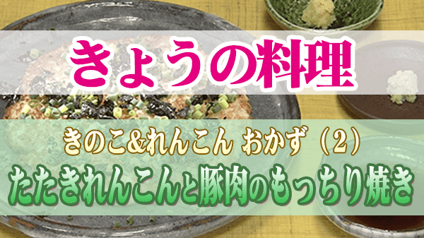 きょうの料理 秋の人気もの たたきれんこんと豚肉のもっちり焼き