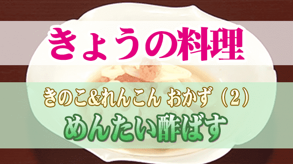 きょうの料理 秋の人気もの めんたい酢ばす