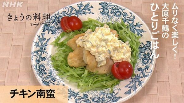 きょうの料理 大原千鶴のひとりごはん チキン南蛮